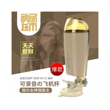 男用器具】自录式浪声飞机杯 MR-01 漫渺